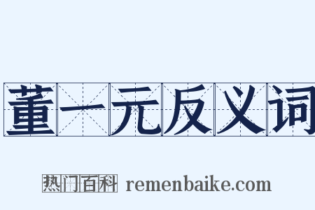 董一元反义词是什么意思的图片